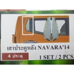 เสาประตูหลัง NAVARA 2014 NISSAN นิสสันนาวาร่า 2014 F4 v.1